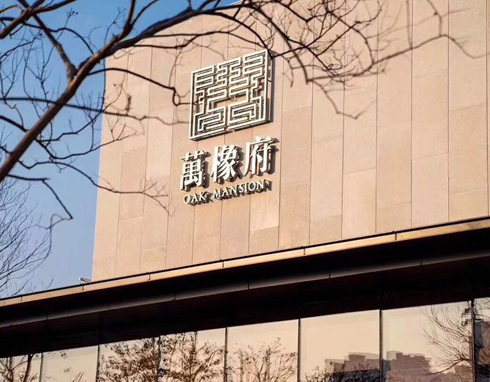 合肥華潤(rùn)萬(wàn)橡府售樓部、園林景觀工程